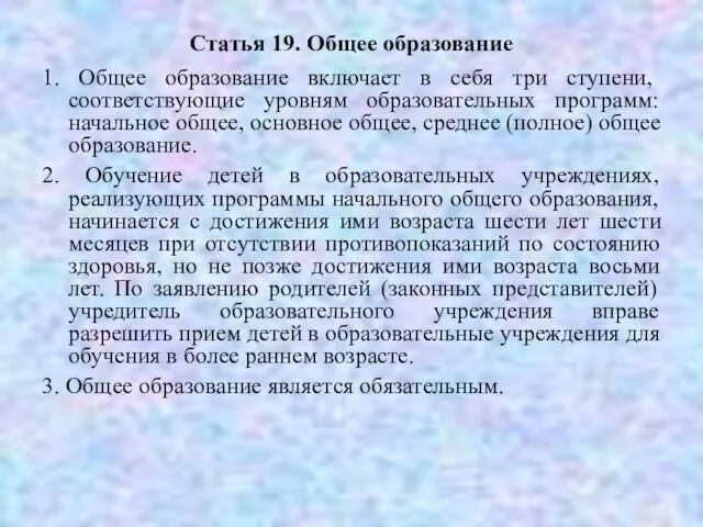 Статья 19. Общее образование 1. Общее образование включает в себя три ступени,