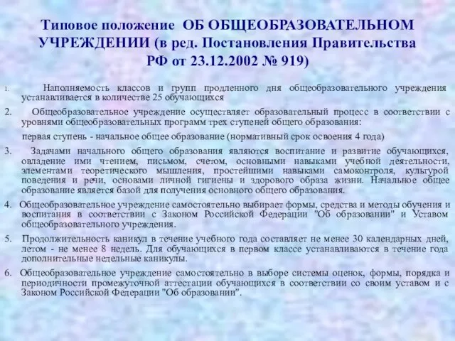 Типовое положение ОБ ОБЩЕОБРАЗОВАТЕЛЬНОМ УЧРЕЖДЕНИИ (в ред. Постановления Правительства РФ от 23.12.2002