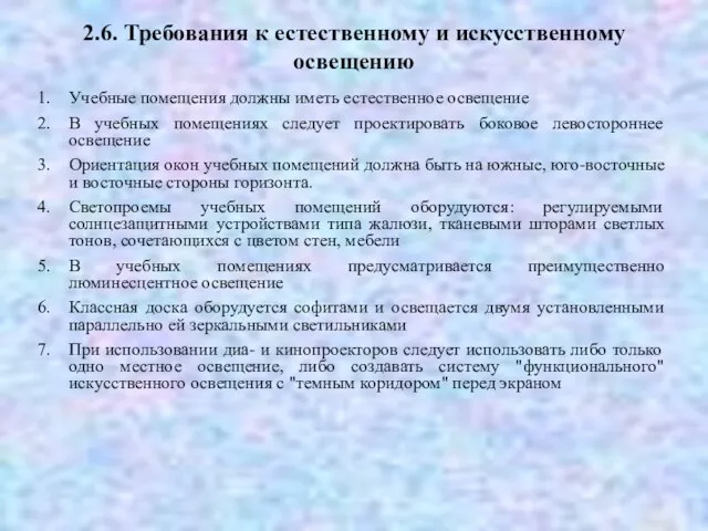 2.6. Требования к естественному и искусственному освещению Учебные помещения должны иметь естественное