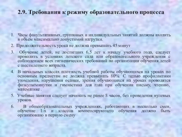 2.9. Требования к режиму образовательного процесса 1. Часы факультативных, групповых и индивидуальных