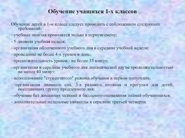 Обучение учащихся 1-х классов Обучение детей в 1-м классе следует проводить с