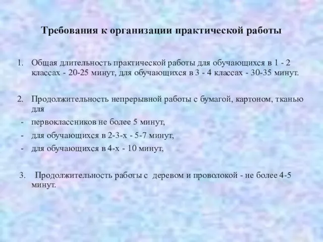 Требования к организации практической работы Общая длительность практической работы для обучающихся в