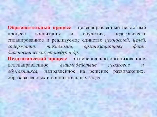 Образовательный процесс – целенаправленный целостный процесс воспитания и обучения, педагогически спланированное и