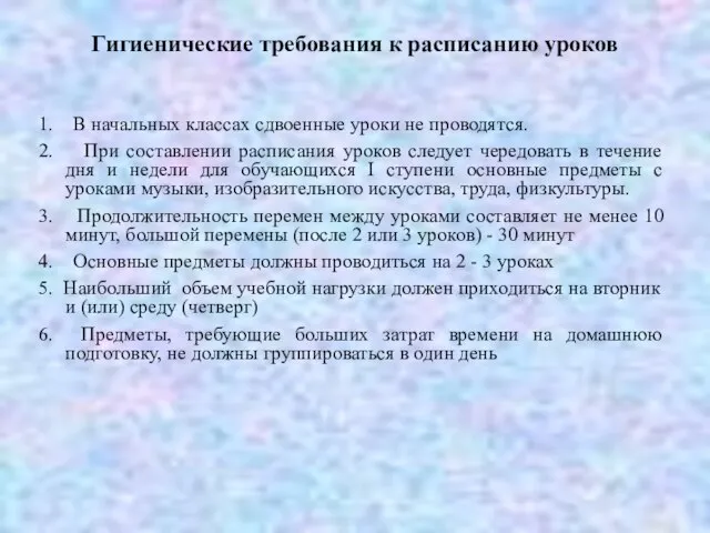 Гигиенические требования к расписанию уроков 1. В начальных классах сдвоенные уроки не