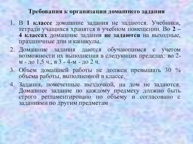 Требования к организации домашнего задания В 1 классе домашние задания не задаются.