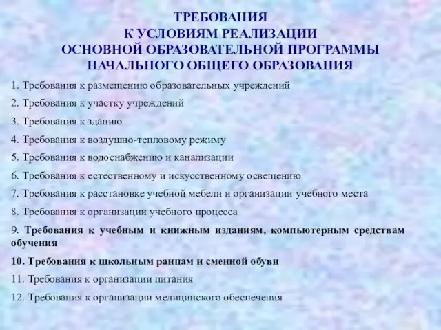 ТРЕБОВАНИЯ К УСЛОВИЯМ РЕАЛИЗАЦИИ ОСНОВНОЙ ОБРАЗОВАТЕЛЬНОЙ ПРОГРАММЫ НАЧАЛЬНОГО ОБЩЕГО ОБРАЗОВАНИЯ 1. Требования