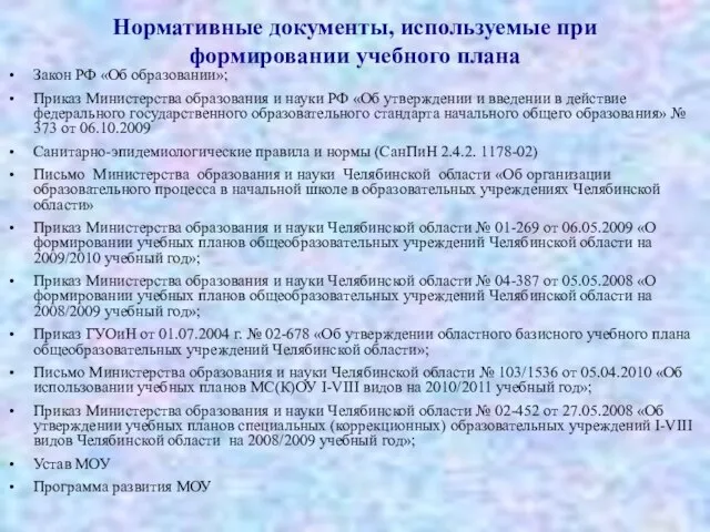 Нормативные документы, используемые при формировании учебного плана Закон РФ «Об образовании»; Приказ