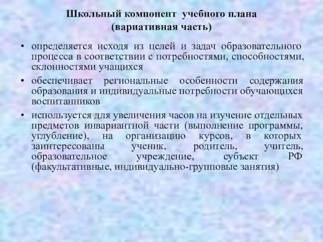 Школьный компонент учебного плана (вариативная часть) определяется исходя из целей и задач