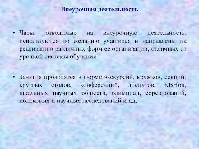 Внеурочная деятельность Часы, отводимые на внеурочную деятельность, используются по желанию учащихся и