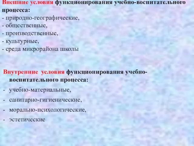 Внешние условия функционирования учебно-воспитательного процесса: - природно-географические, - общественные, - производственные, -