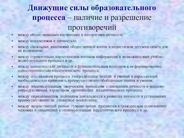 Движущие силы образовательного процесса – наличие и разрешение противоречий между общественными интересами