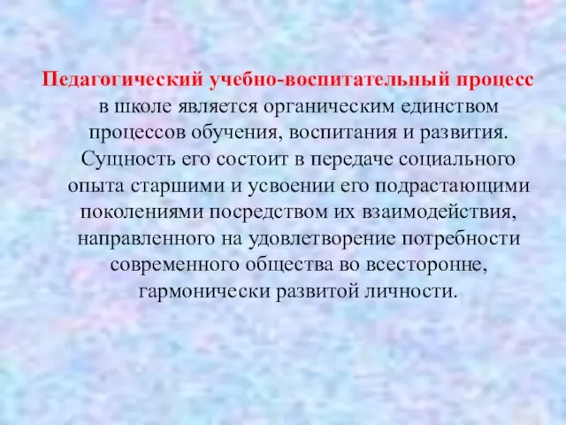 Педагогический учебно-воспитательный процесс в школе является органическим единством процессов обучения, воспитания и