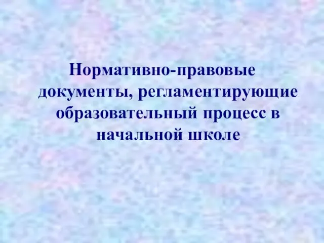 Нормативно-правовые документы, регламентирующие образовательный процесс в начальной школе