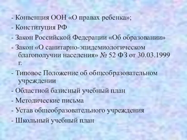 - Конвенция ООН «О правах ребенка»; - Конституция РФ - Закон Российской