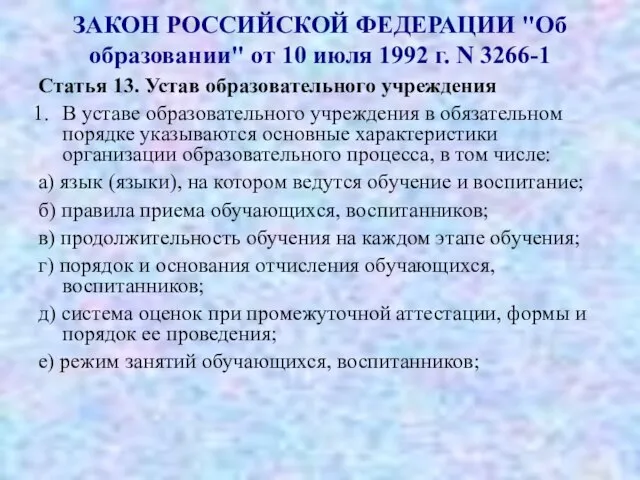 ЗАКОН РОССИЙСКОЙ ФЕДЕРАЦИИ "Об образовании" от 10 июля 1992 г. N 3266-1