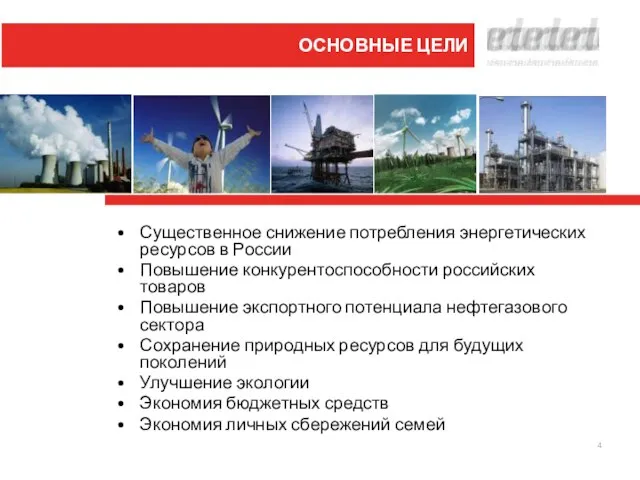 Существенное снижение потребления энергетических ресурсов в России Повышение конкурентоспособности российских товаров Повышение