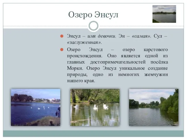 Озеро Энсул Энсул – имя девочки. Эн – «самая». Сул – «заслуженная».