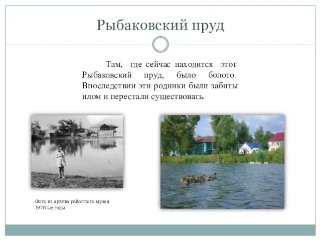 Рыбаковский пруд Там, где сейчас находится этот Рыбаковский пруд, было болото. Впоследствии