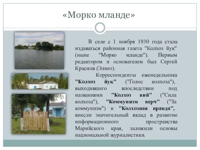 «Морко мланде» В селе с 1 ноября 1930 года стала издаваться районная