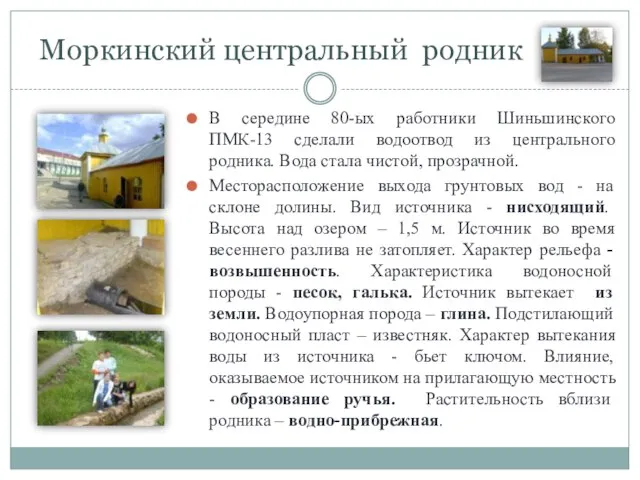 Моркинский центральный родник В середине 80-ых работники Шиньшинского ПМК-13 сделали водоотвод из