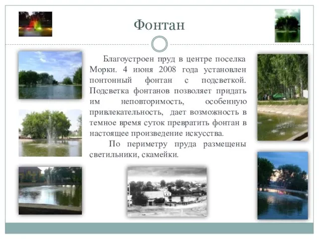 Фонтан Благоустроен пруд в центре поселка Морки. 4 июня 2008 года установлен