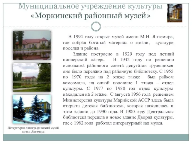 Муниципальное учреждение культуры «Моркинский районный музей» Литературно-этнографический музей имени Янтемира В 1994