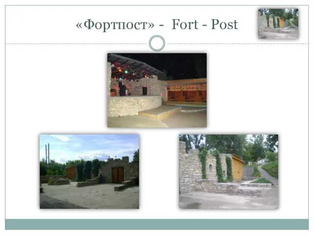 «Фортпост» - Fort - Post