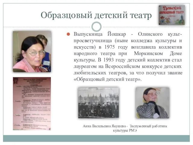 Образцовый детский театр Выпускница Йошкар - Олинского культ- просветучилища (ныне колледжа культуры