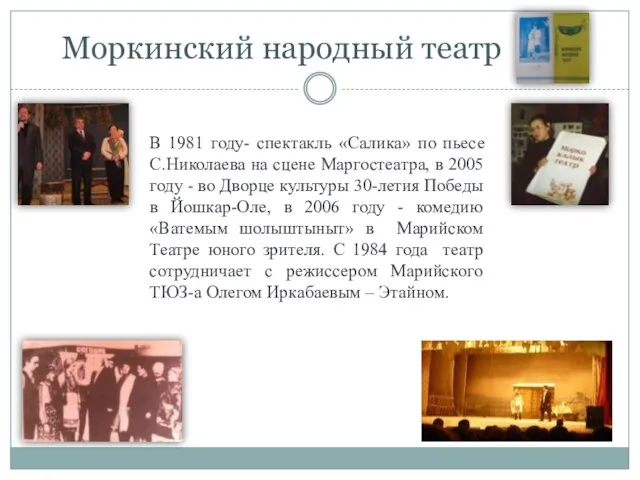 Моркинский народный театр В 1981 году- спектакль «Салика» по пьесе С.Николаева на