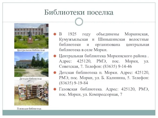 Библиотеки поселка В 1925 году объединены Моркинская, Кумужъяльская и Шиньшинская волостные библиотеки