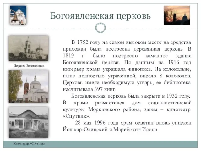 Богоявленская церковь В 1752 году на самом высоком месте на средства прихожан