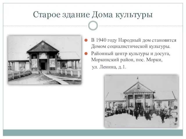 Старое здание Дома культуры В 1940 году Народный дом становится Домом социалистической