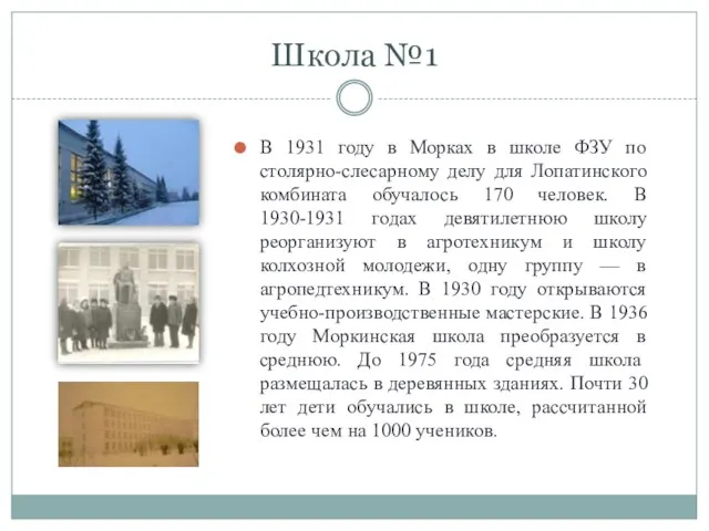 Школа №1 В 1931 году в Морках в школе ФЗУ по столярно-слесарному