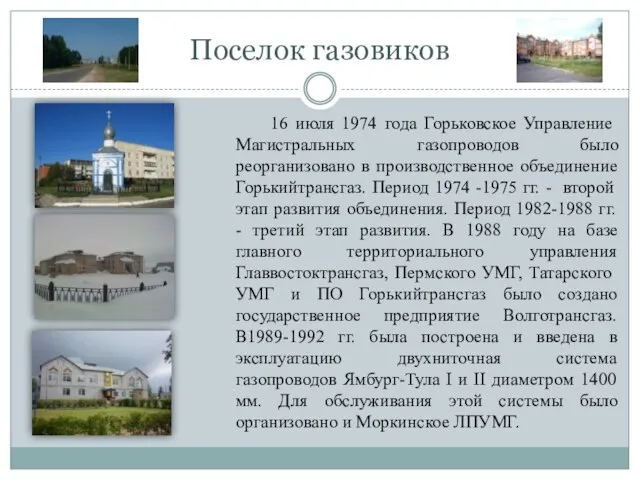 Поселок газовиков 16 июля 1974 года Горьковское Управление Магистральных газопроводов было реорганизовано