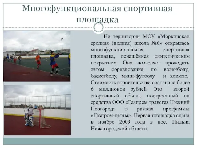 Многофункциональная спортивная площадка На территории МОУ «Моркинская средняя (полная) школа №6» открылась