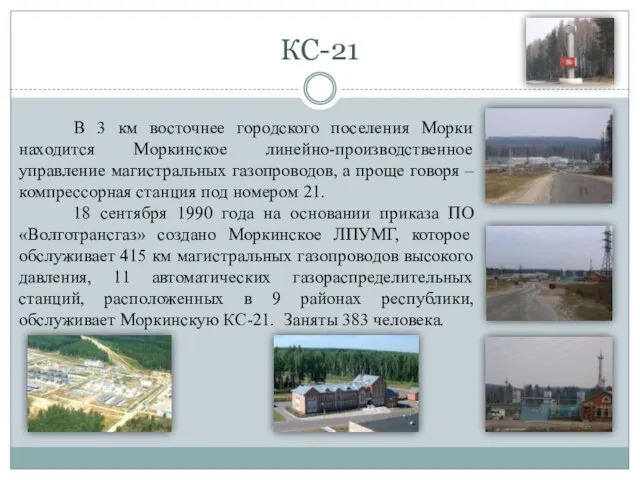 КС-21 В 3 км восточнее городского поселения Морки находится Моркинское линейно-производственное управление