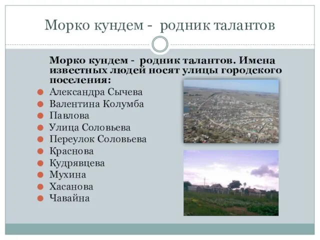 Морко кундем - родник талантов Морко кундем - родник талантов. Имена известных