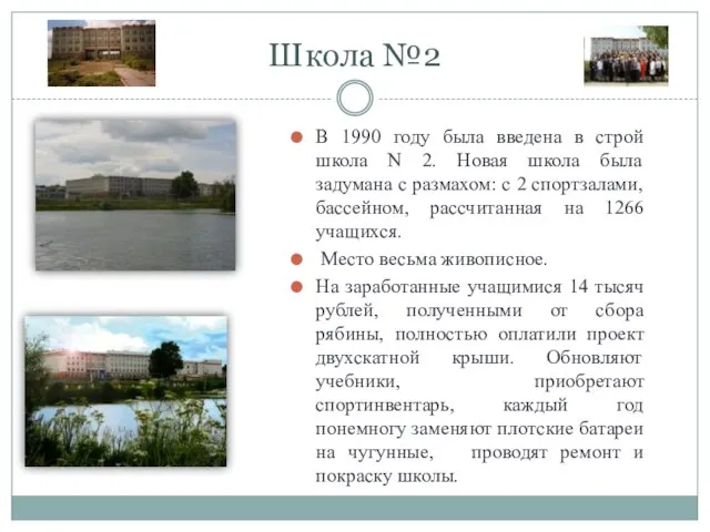 Школа №2 В 1990 году была введена в строй школа N 2.