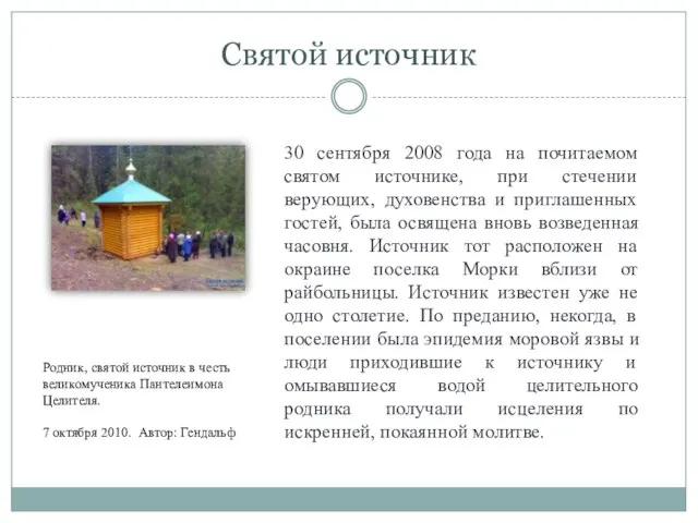 Святой источник 30 сентября 2008 года на почитаемом святом источнике, при стечении