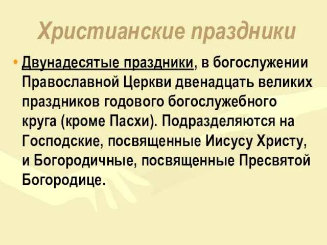 Христианские праздники Двунадесятые праздники, в богослужении Православной Церкви двенадцать великих праздников годового