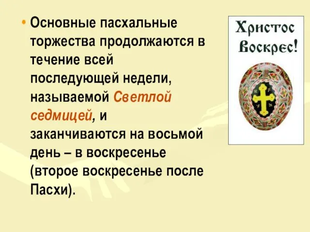 Основные пасхальные торжества продолжаются в течение всей последующей недели, называемой Светлой седмицей,