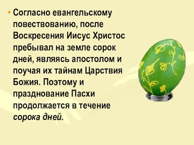 Согласно евангельскому повествованию, после Воскресения Иисус Христос пребывал на земле сорок дней,