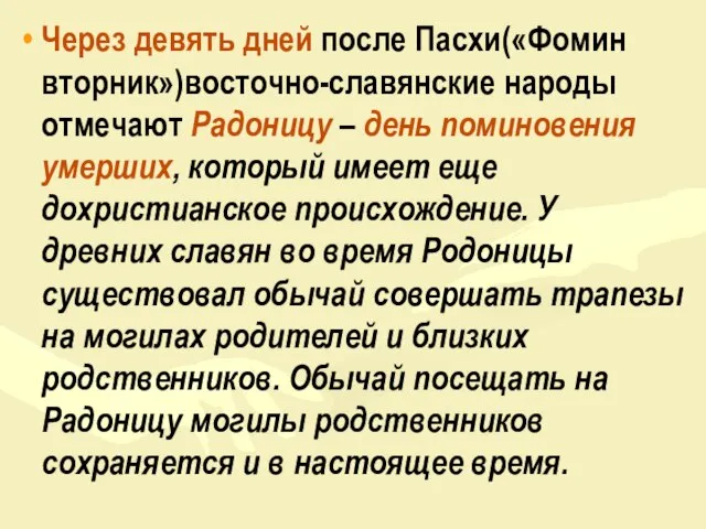 Через девять дней после Пасхи(«Фомин вторник»)восточно-славянские народы отмечают Радоницу – день поминовения