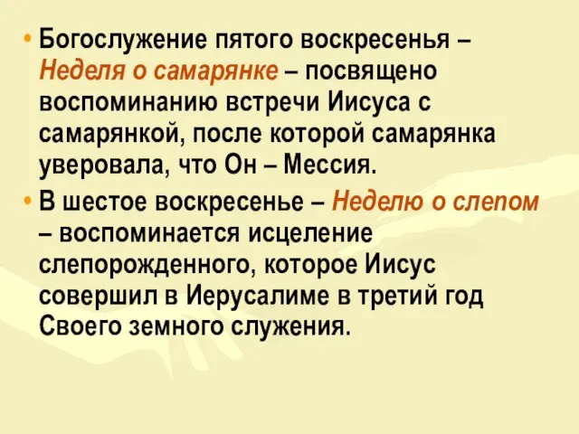 Богослужение пятого воскресенья – Неделя о самарянке – посвящено воспоминанию встречи Иисуса