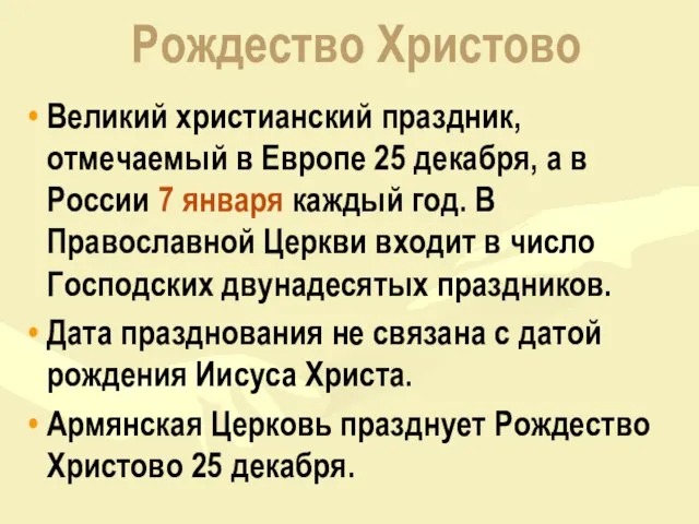 Рождество Христово Великий христианский праздник, отмечаемый в Европе 25 декабря, а в