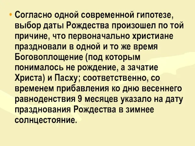 Согласно одной современной гипотезе, выбор даты Рождества произошел по той причине, что