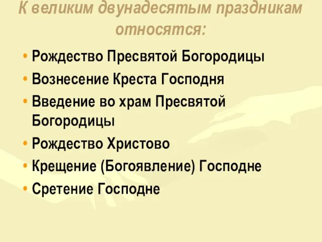 К великим двунадесятым праздникам относятся: Рождество Пресвятой Богородицы Вознесение Креста Господня Введение