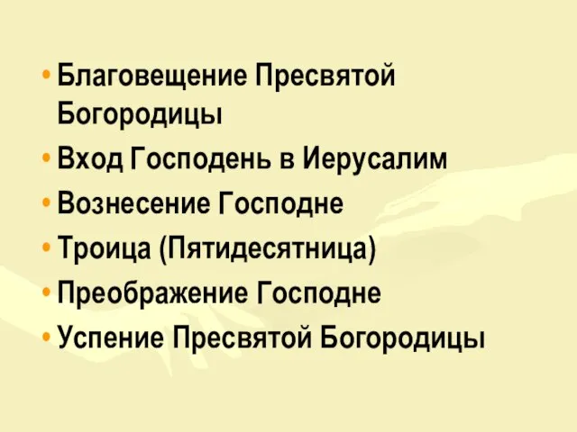 Благовещение Пресвятой Богородицы Вход Господень в Иерусалим Вознесение Господне Троица (Пятидесятница) Преображение Господне Успение Пресвятой Богородицы