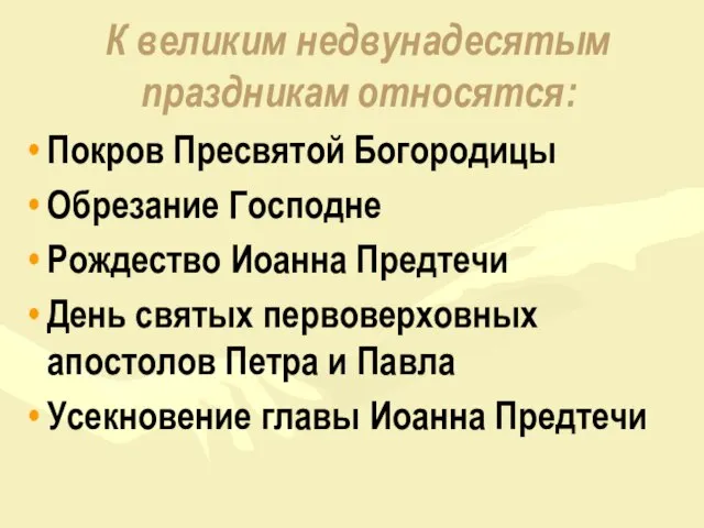 К великим недвунадесятым праздникам относятся: Покров Пресвятой Богородицы Обрезание Господне Рождество Иоанна