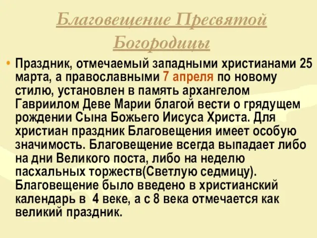 Благовещение Пресвятой Богородицы Праздник, отмечаемый западными христианами 25 марта, а православными 7